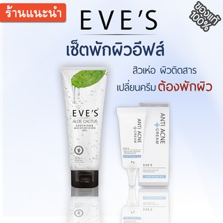 [ของแท้ 💯%] รักษาสิว EVES เซ็ตพักผิว อีฟส์ อโลแคคตัส อโลอีฟ เจลแต้มสิว ครีมแต้มสิวอีฟ เจลว่านหาง เจลอโล อโลอีฟส์ อโลอีฟ