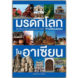 สนพ.สถาพรบุ๊คส์ หนังสือ สารคดี มรดกโลกทางวัฒนธรรมในอาเซียน โดย ฝ่ายวิชาการ สถาพรบุ๊คส์ พร้อมส่ง