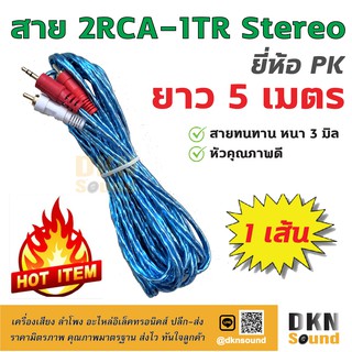 คุณภาพดี! สาย 2RCA-1TR Stereo แบบใส ยาว 5 เมตร สายหนา 3 มิล ยี่ห้อ PK ราคาต่อเส้น 🔥 DKN Sound 🔥 สาย 1 ออก 2