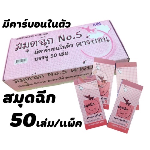 สมุดฉีก เบอร์ 5 มีคาร์บอนในตัว ตราเครื่องบิน (50เล่ม/กล่อง) บรรจุ 1 กล่อง
