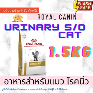 Royal Canin Urinary s/o อาหารสำหรับแมวโรคนิ่ว 1.5kg.