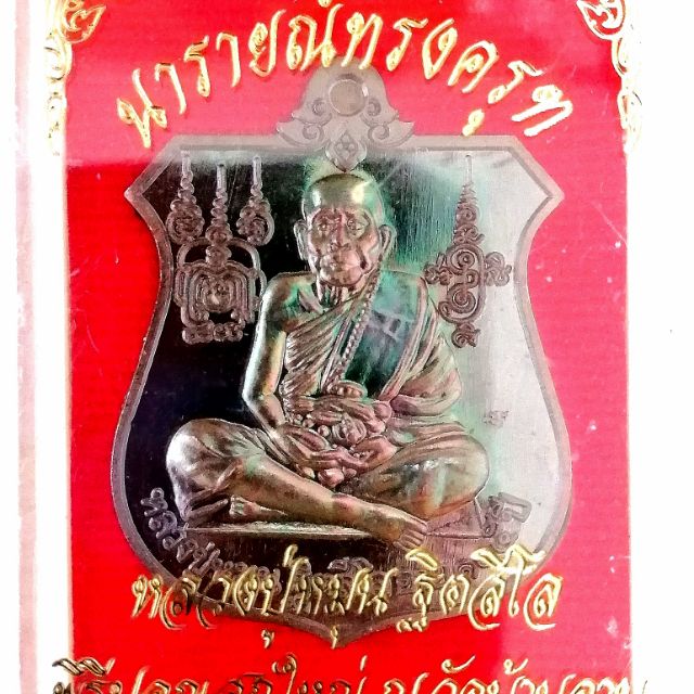 เหรียญนารายณ์ทรงครุฑ​ หลวงปู่หมุน​ วัดป่าบ้านจาน