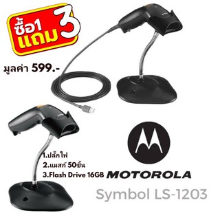 🔥SALE🔥ลดล้างสต๊อก Scan Barcode ยี่ห้อ Motorola รุ่น LS1203 1D สามารถอ่านบาร์โค้ดได้ทั้งใกล้และไกลเหมาะสำหรับความต้องการ