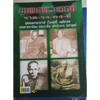 หนังสือหลวงพ่อจาด/จง/คง/อี๋(รวมภาพวัตถุมงคล)