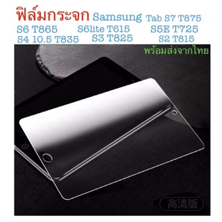 ฟิล์มกระจก สำหรับรุ่น samsung Tab S7 T875 Tab S6 T865 Tab S6lite T615 Tab S5E T725 S4 10.5 T835 S3 T825S2 T815 พร้อมส่ง