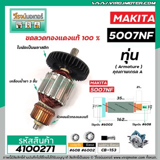 ทุ่นเลื่อยวงเดือน MAKITA ( มากิต้า )  5007NF  * ทุ่นแบบเต็มแรง ทนทาน ทองแดงแท้ 100%  *  (No.4100271)