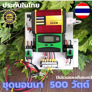 รายละเอียดสินค้า ชุดนอนนา พลังงานแสงอาทิตย์ 12V500W ชุดคอนโทรลเลอร์ชาร์จเจอร์แบตเตอรี่ (ไม่รวมแผงกับแบต) ชุดนอนนา500W