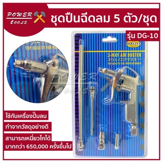 ปืนเป่าลม ชุดปืนฉีดลม 5 ตัว/ชุด Air Blow Gun รุ่น DG-10