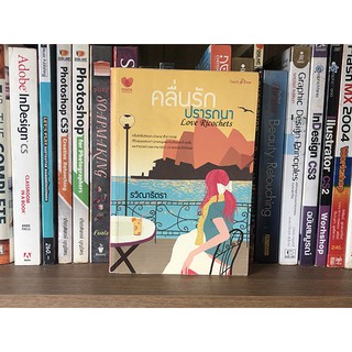 หนังสือนิยาย คลื่นรักปรารถนา โดย รวิณาธิตรา