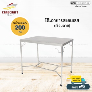 CareCraft โต๊ะอาหารสแตนเลสหนา รุ่น 4 ฟุต เชื่อมตาย 71x112x75cm.