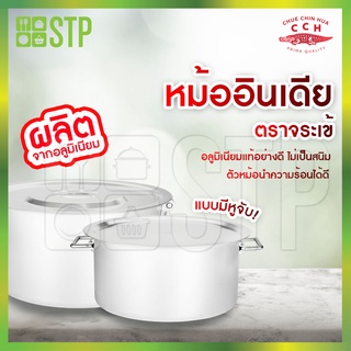 หม้ออินเดีย หม้ออินเดียมีหูจับ หม้ออินเดียตราจระเข้ 40-50 ซม.