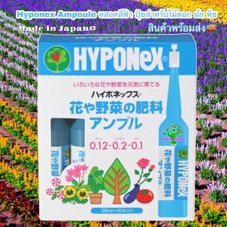 พร้อมส่ง🪴ไฮโปเน็กซ์ Hyponex Ampoule หลอดสีฟ้า ปุ๋ยสำหรับไม้ดอก ผัก พืชใบ ไม้ประดับ ขนาด 35มล. x10หลอดต่อกล่อง