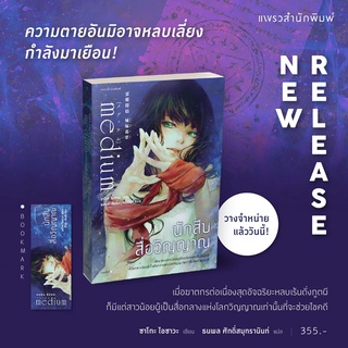 (แถมปก) นักสืบสื่อวิญญาณ / ซาโกะ ไอซาวะ แพรว