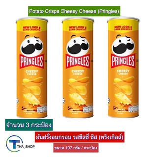 THA shop (3x107ก) Pringles Cheesy Cheese พริงเกิลส์ มันฝรั่งทอดกรอบ รสชีสซี่ ชีส ขนมอบกรอบ ของทานเล่น มันฝรั่งแผ่นอบกรอบ