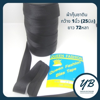 ผ้ากุ๊นซาติน1นิ้ว (25มิล) ยาว72หลา/ม้วน ผ้ากุ๊นเส้นใหญ่ QUEENFASHION (Part1)