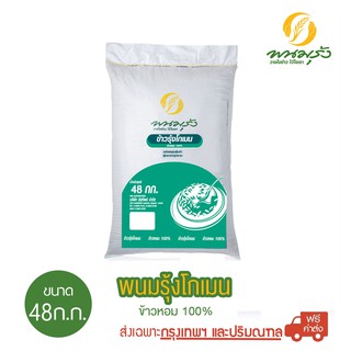 [ส่งฟรีเฉพาะกรุงเทพฯ] พนมรุ้ง โกเมน ข้าวหอม100% ขนาด 48 กก. จำนวน 1 กระสอบ