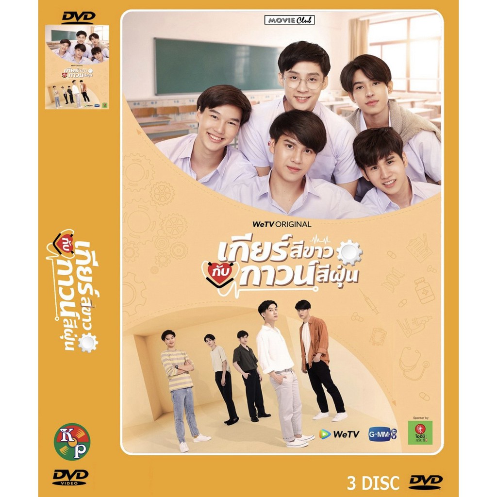 DVD ละครไทยเรื่อง เกียร์สีขาวกับกาวน์สีฝุ่น My Gear And Your Gown (2020)(3 แผ่นจบ) ของพร้อมส่ง