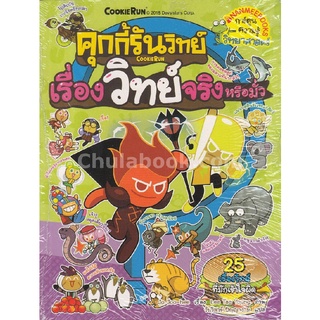 Chulabook|c111|9786160441617|หนังสือ|คุกกี้รันวิทย์ เล่ม 11 ตอน เรื่องวิทย์จริงหรือมั่ว :การ์ตูนความรู้วิทยาศาสตร์