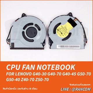 พัดลมโน๊ตบุ๊ค IBM-LENOVO พัดลม CPU LENOVO G40-30 G40-70 G40-45 G50-70 G50-40 Z40-70 Z50-70