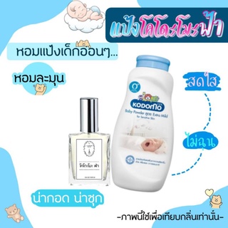 🔥น้ำหอมกลิ่นแป้งโคโดะโมะ ฟ้า ขนาด 30 ml.หอมติดทนนาน 8-12 ชม.