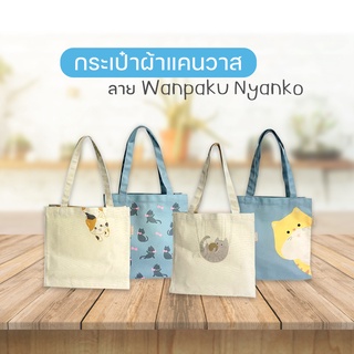 Double A กระเป๋าผ้าแคนวาส 30x10.5x30cm ลาย Wanpaku Nyanko (เฉพาะกระเป๋า)