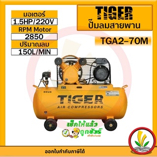 ปั๊มลม TIGER TGA2-70M 1/2HP มอเตอร์ 1.5HP 220V. ถัง 70 ลิตร ผลิตโดย PUMA ปั๊มลมสายพาน ปั้มลม ปั้มลมสายพาน