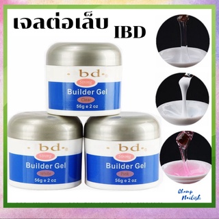 เจลต่อเล็บ IBD Builder Gel ขนาด 56 กรัม มีให้เลือก3สี