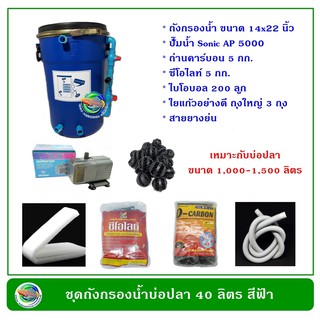 ถังกรองน้ำบ่อปลา ขนาด 40 ลิตร พร้อมอุปกรณ์ครบชุดพรัอมใช้งาน กรองน้ำบ่อปลา