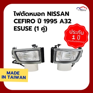 ไฟตัดหมอก NISSAN CEFIRO ปี 1995 A32 ESUSE (1 คู่)