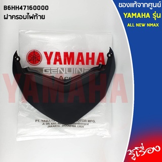 B6HH47160000ฝาครอบไฟท้ายALL NEW NMAX,NMAZเเท้เบิกศูนย์YAMAHA