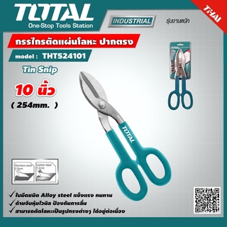 TOTAL 🇹🇭 กรรไกรตัดแผ่นโลหะ ปากตรง 10 นิ้ว รุ่น THT524101 รุ่นงานหนัก Tin Snip 254mm. ตัดสังกะสี กรรไกร เครื่องมือ เครื่องมือช่าง