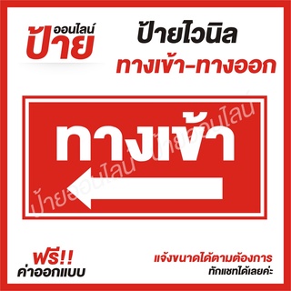 ป้ายไวนิล "ป้ายทางเข้า-ทางออก" ต้องการแบบไหนสอบถามได้ค่ะ ฟรี!! ออกแบบ/พับขอบ/เจาะตาไก่ ถูกสุดๆ กันน้ำ สีสันสดใส