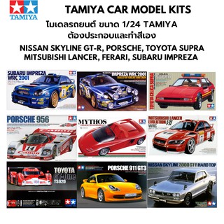 โมเดลรถประกอบ Tamiya 1/24 Car Model Nissan Skyline GT-R Porsche Toyota Supra Mitsubishi Lancer Ferari Subaru Impreza