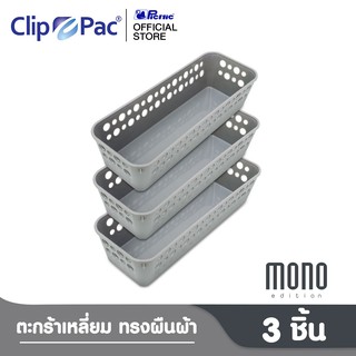 Clip Pac Mono ตะกร้า ตะกร้าใส่ของ ตะกร้าสี่เหลี่ยม ใบเล็ก รุ่น S3-3601 สีเทา 1 แพ็ก (3 ชิ้น)