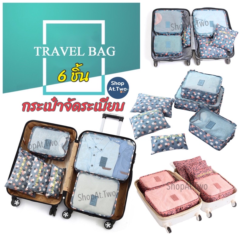 ShopAt.Two[BG6727] กระเป๋าจัดระเบียบ ชุด 6 ชิ้น ถุงจัดระเบียบสำหรับเดินทาง