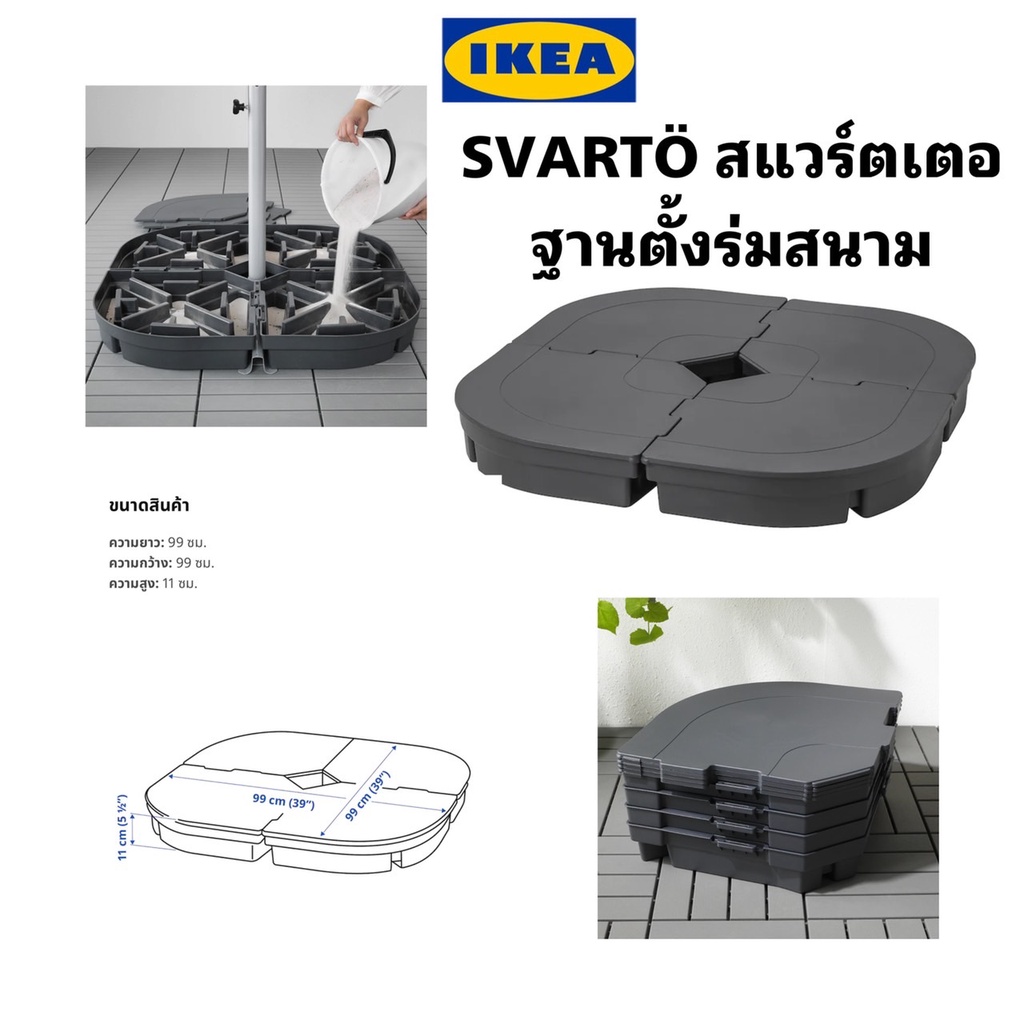 ของแท้ IKEA SVARTÖ สแวร์ตเตอ ฐานตั้งร่มสนาม เคลือบสารป้องกันยูวี ไม่ซีดจางง่ายและดูเหมือนใหม่อยู่เสม