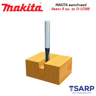 MAKITA ดอกเร้าเตอร์ กัดตรง 8 มม. รุ่น D-15388