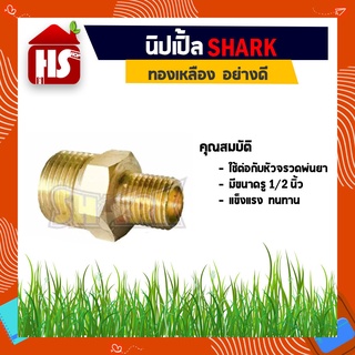 SHARK นิปเปิ้ลทองเหลือง ลด 1/2 X 1/4 นิ้ว ข้อต่องานประปา อะไหล่ข้อต่อ ทองเหลืองคุณภาพดี