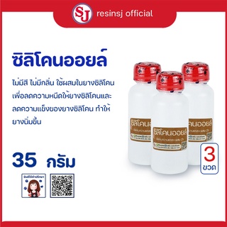 ซิลิโคน ออยล์ (Silicone Oil) 35 กรัม  3 ขวด เพื่อช่วยลดความหนืด และความแข็งของยางซิลิโคน