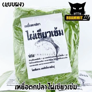 เหยื่อตกปลา ไผ่เขียวเข้ม สูตรพิเศษเข้มข้น (มีทั้งแบบผงและแบบหยาบ)