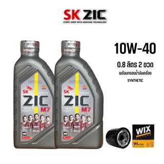 Zic M7 10W40 ขนาด 0.8 ลิตร 2 ขวด + กรองน้ำมันเครื่อง Wix 7200