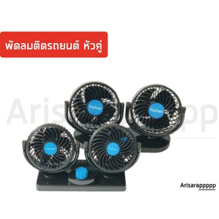 พัดลมติดรถยนต์ 12 V หัวคู่ ปรับระดับความแรงได้ สามารถหมุนได้ 360 องศา