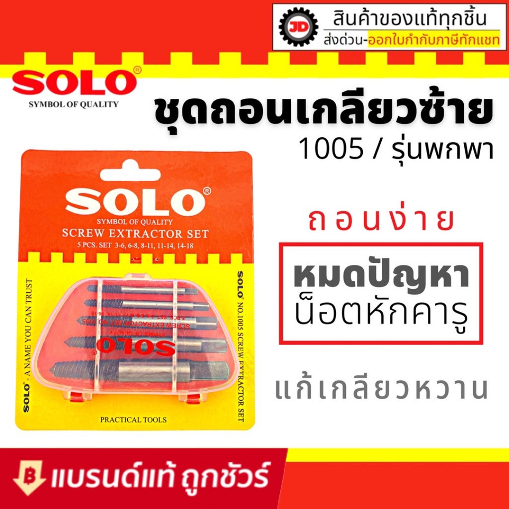 SOLO ชุดถอนเกลียว รุ่น 1005 5 ตัว ถอนเกลียว เกลียวเสีย ถอดเกลียวซ้าย ดอกถอดเกลียว ดอกถอนเกลียว