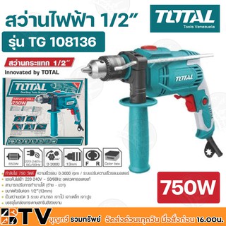 TOTAL สว่านกระแทก 750 วัตต์ 1.5 - 13 มม. (เจาะไม้ เจาะปูน เจาะคอนกรีต) ความเร็วรอบตัวเปล่า 3000 รอบ/นาที รุ่น TG108136