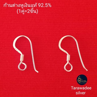 ตะขอต่างหู ก้านต่างหูเงินแท้92.5% อะไหล่ต่างหู  ก้านต่างหูแบบเกี่ยว ตะขอตู้มหู อะไหล่เครื่องประดับต่างหูเงินแท้