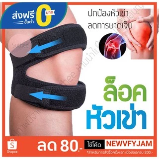 สนับเข่า พยุงเข่า สายรัดเข่า แบบ 2 เส้น บรรเทาอาการบาดเจ็บ Knee Support ลดอาการบาดเจ็บ รูปทรงทันสมัย เท่ Free size