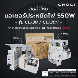 มอเตอร์จักร มอเตอร์จักรเย็บผ้า ประหยัดไฟ ( ยี่ห้อ CHALI )