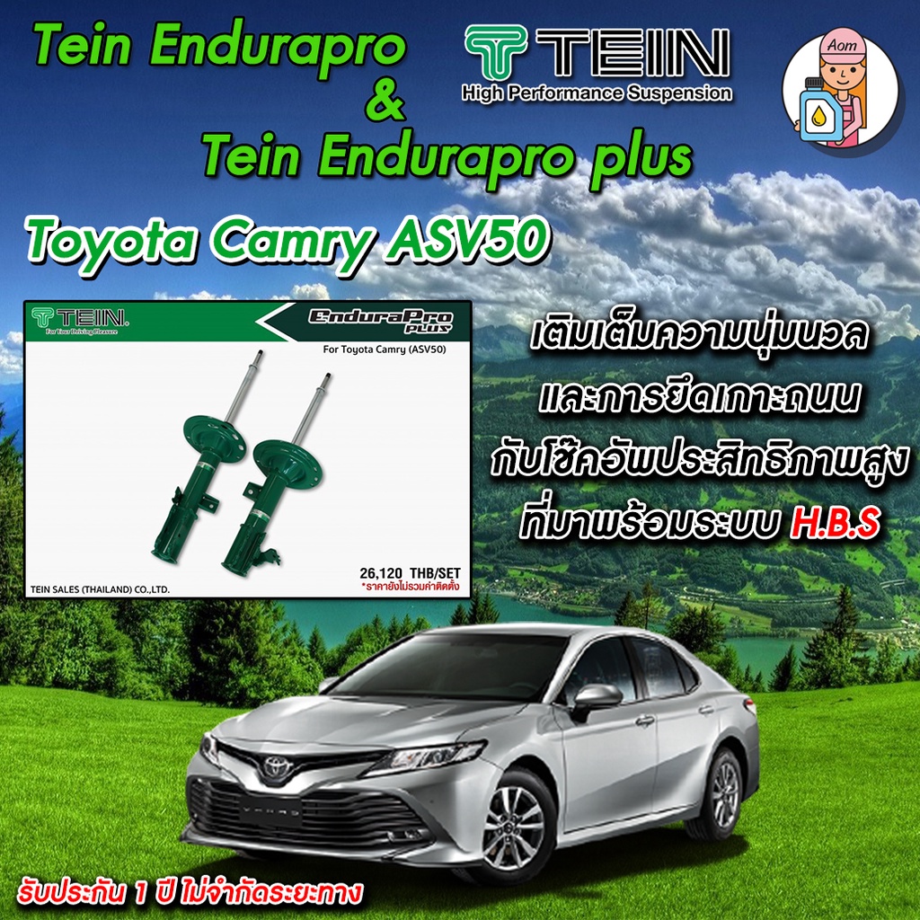 โช้คอัพTEIN Endurapro(ปรับไม่ได้)/ Endurapro plus(ปรับได้16ระดับ)สำหรับ Toyota CamryASV50
