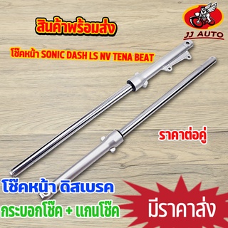 โช๊คหน้า Sonic Dash LS NV Tena Beat กระบอกโช๊ค + แกนโช๊คหน้า โช้คหน้า โซนิค เเดช เทน่า  เเข็งเเรง คุณภาพดี