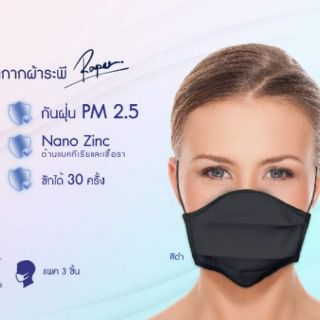 [🛡แมสหรู ดูแพง!] หน้ากากผ้า ซิงค์นาโน Nano Zinc Mask by Rapee